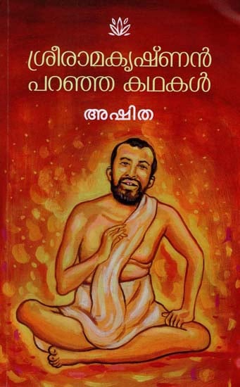 Shri Ramakrishnan Paranja Kathakal (Malayalam)