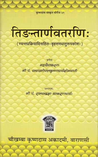 तिङन्तार्णवतरणिः : Simple Form of Sanskrit Verbs (Grammarian at the Court of H.H. The Maharaja of Vizianagram)