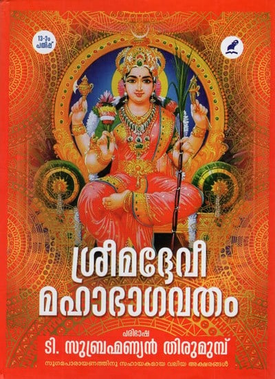 Shrimad Devi Maha Bhagavatam (Malayalam)