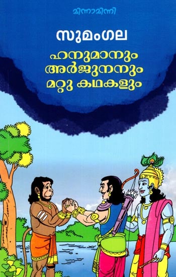 Hanumanum Arjunanum Mattu Kathakalum (Malayalam)