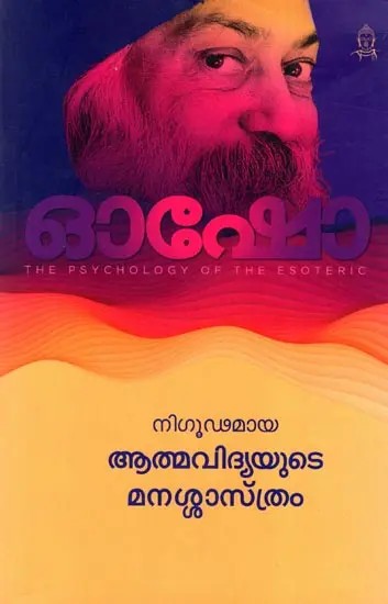 The Psychology of the Esoteric (Malayalam)