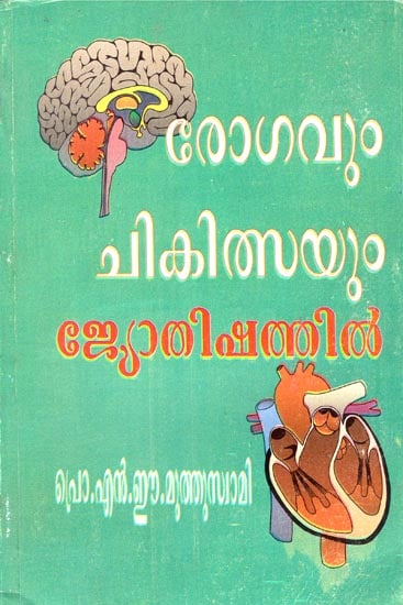 Rogavum Chikitsayum Jyotish Athil (Malayalam)