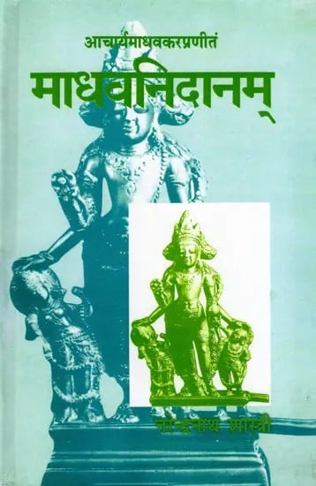 श्री माधवकर प्रणीतं माधवनिदानम्: Shri Madhavkar Praneeth Madhavanidanam