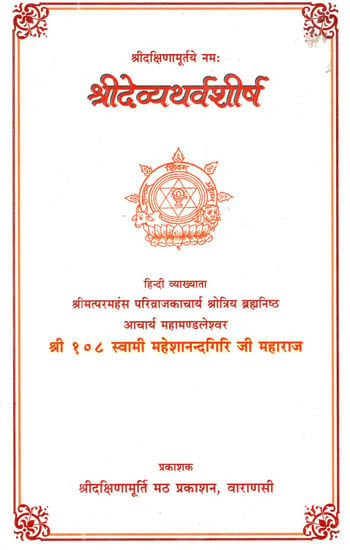 श्रीदेव्यथर्वशीर्ष :  Shreedevyatharvsheersh