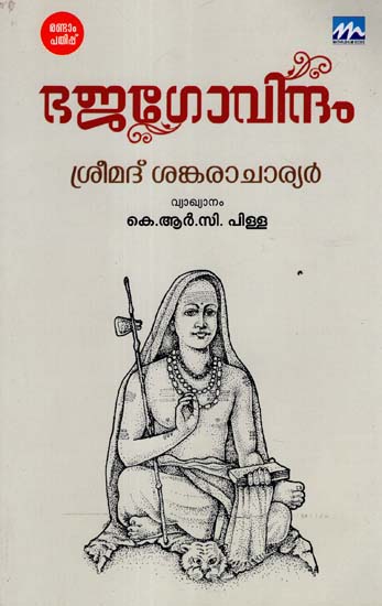 Bhaja Govindam (Malayalam)