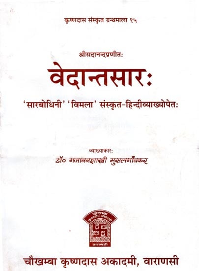 वेदान्तसार: Vedantasara