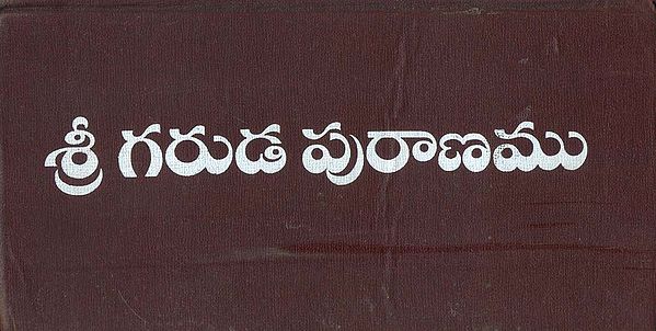 శ్రీ గరుడ పురాణము: Sri Garuda Purana (Telugu)