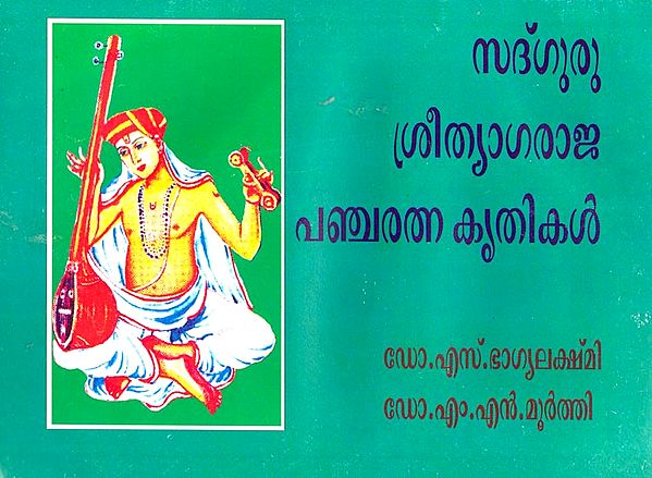 Pancharatnakritis of Tyagaraja (Malayalam)