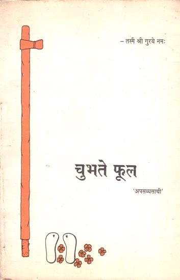 चुभते फूल: Spiritual Writings For Children (An Old Book)