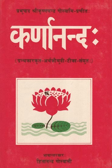 कर्णानन्दः: Karnananda (A Vaishnava Text)