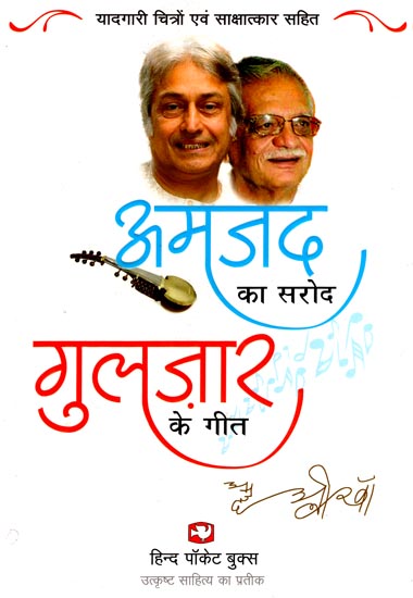 अमजद का सरोद गुलजार के गीत: Sarod of Amjad Songs of Gulzar (Thoughts and Poetry)