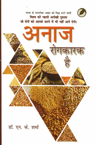 अनाज रोगकारक है: Grain is Harmful