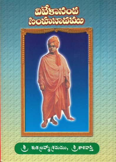 వివేకానంద సింహనాదము: Vivekananda Simha Nadam (Telugu)