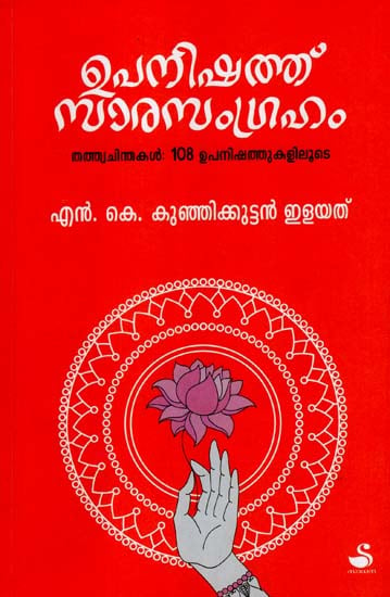 Upanishada Sara Sangraham (Malayalam)