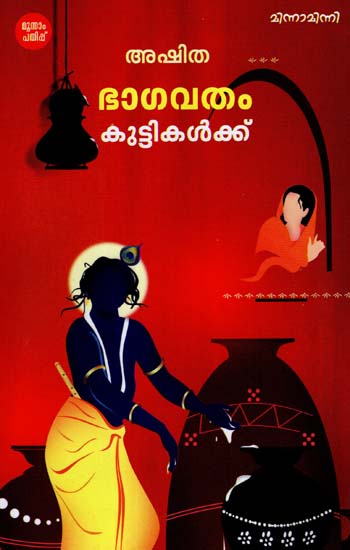 Bhagavatham Kuttikalkku (Malayalam)