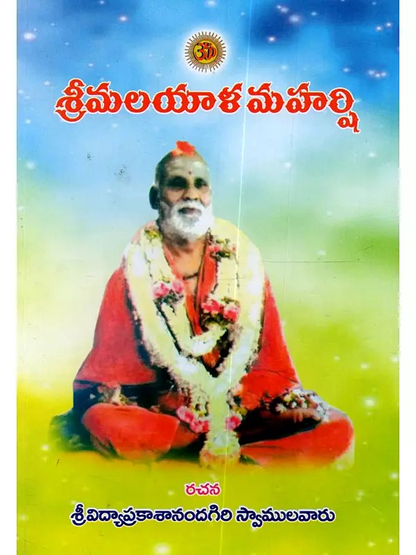 శ్రీ మలయాళ మహర్షి: Sri Malayala Maharshi in Telugu (An Old and Rare Book))