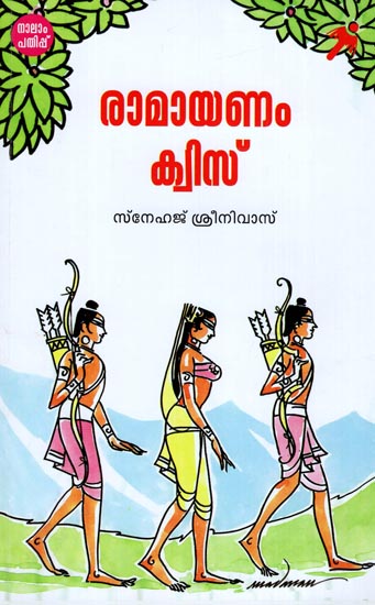 Ramayanam Quiz (Malayalam)