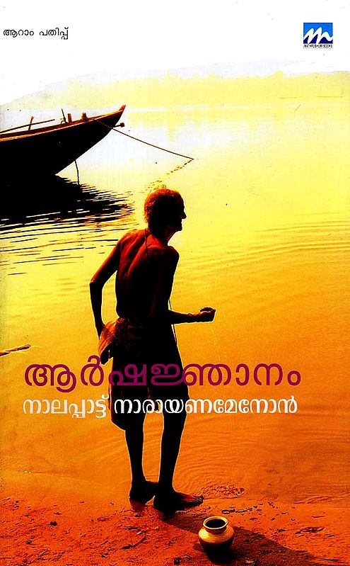 Arsha Jnanam (Malayalam)