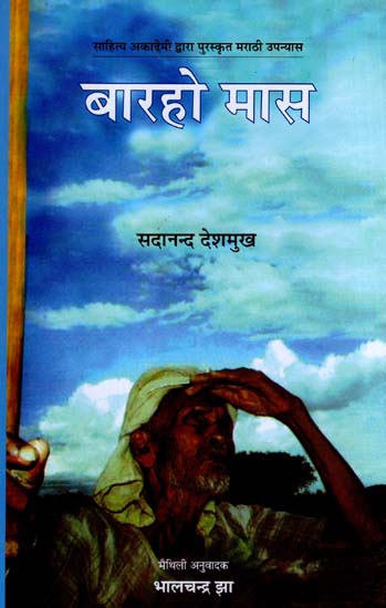 बारहो मास: Barho Mas (Sahitya Akademi's Award-Winning Marathi Novel Translated Into Maithili)