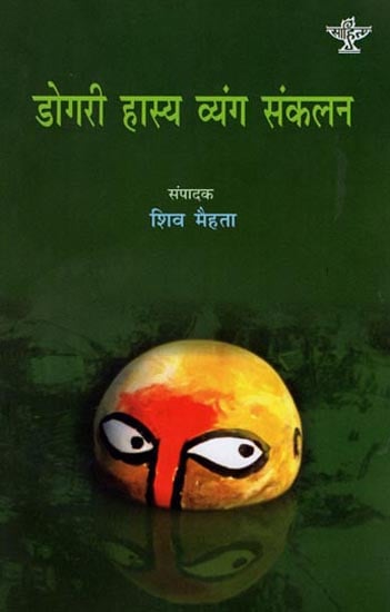 डोगरी हास्य व्यंग संकलन: An Anthology of Humorous and Satirical Short Stories in Dogri