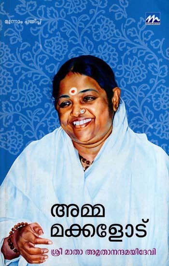 Amma Makkalodu - Shri Mata Amritanandamayi Devi (Malayalam)