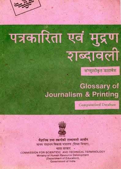 पत्रकारिता एवं मुद्रण शब्दावली: Glossary of Journalism & Printing (An Old and Rare Book)