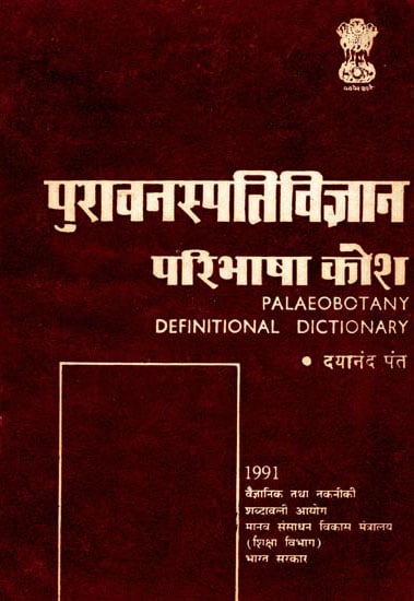 पुरा वनस्पति विज्ञान परिभाषा कोश: Palaeobotany Definitional Dictionary