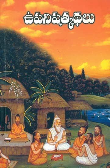 ఉపనిష్ ల్క్థలు: The Upanishads (Telugu)