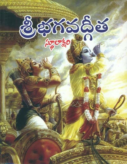 శ్రీ భగవద్లీత: Shri Bhagawad Gita (Telugu)