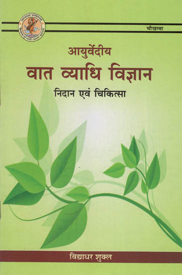 आयुर्वेदीय वात व्याधि विज्ञान निदान एवं चिकित्सा : Ayurvedic Vata Diagnosis and Treatments