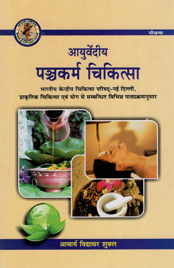 आयुर्वेदीय पंचकर्म चिकित्सा  : Ayurvedic Panchakarma Therapy