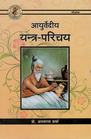 आयुर्वेदीय यंत्र- परिचय : Ayurvedic Instruments - Information