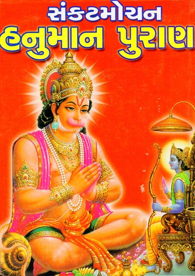 સંકટમોચન-હનુમાન પુરાણ: Sankatmochan Hanuman Puran