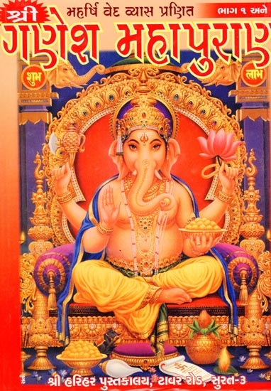 શ્રી ગણેશ મહાપુરાણ: Shri Ganesha Mahapurana