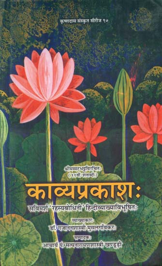 काव्यप्रकाश: Kavya Prakash