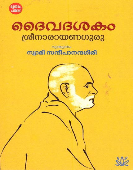 Daiva Dashakam (Malayalam)