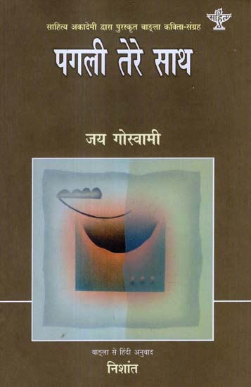 पगली तेरे साथ: Pagali Tere Sath (Sahitya Akademi's Award-Winning Bengali Poetry Translated Into Hindi)