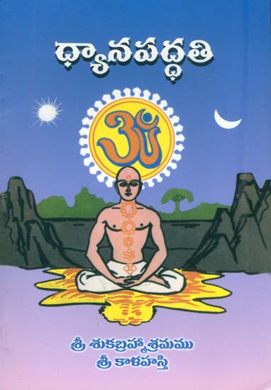 ధ్యానవద్ధతి: Dhyana Paddhati (Telugu)