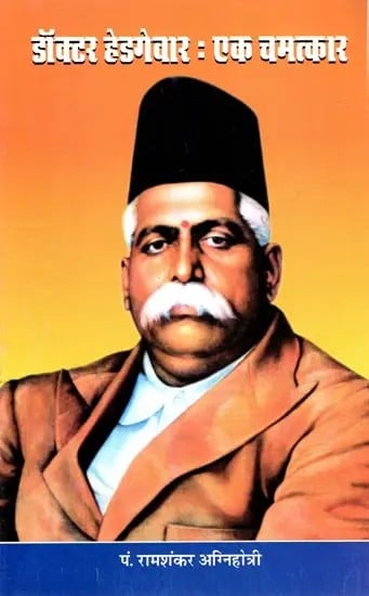 डॉक्टर हेडगेवार- एक चमत्कार: Dr. Hedgewar- A Miracle