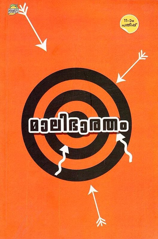 Malibharatam (Malayalam)