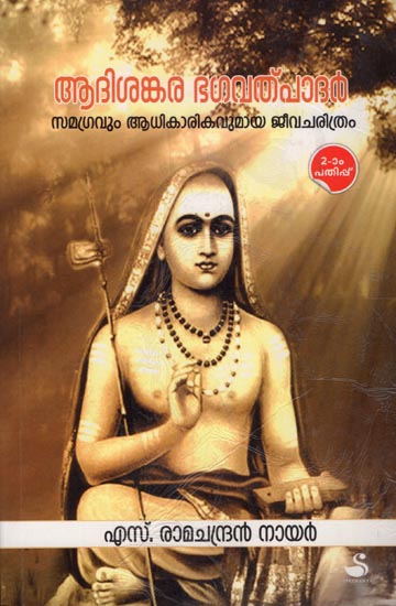 Adishankara Bhagavadpadar (Malayalam)