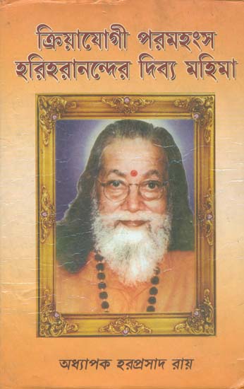 ক্রিয়াযোগী পরমহংস  হরেহরানন্দের: Kriyayogi Paramahansa Hariharananda (Bengali)