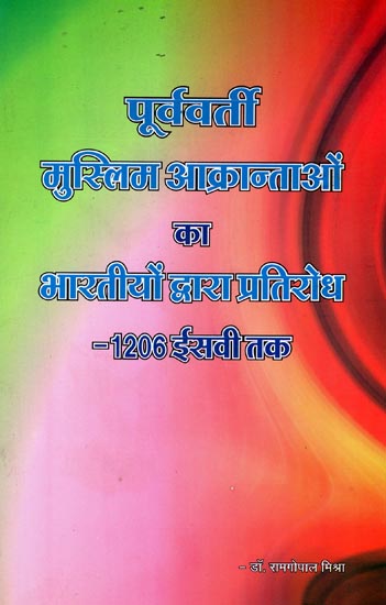 पूर्ववर्ती मुस्लिम आक्रान्ताओं का भारतीयों द्वारा प्रतिरोध- 1206 ईसवी तक: Resistance of Previous Muslim Invaders by Indians- Till 1206 AD