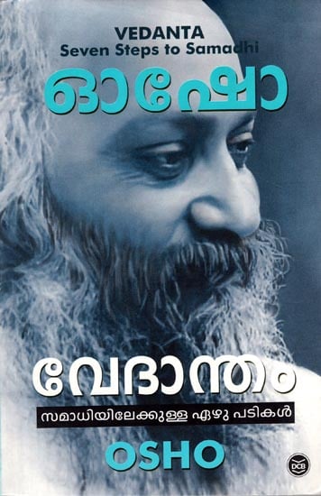 Vedanta- Seven Steps to Samadhi (Malayalam)