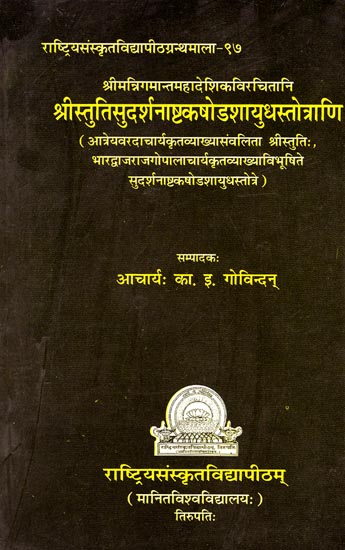 श्रीस्तुतिसुदर्शनाष्टकषोडशायुधस्तोत्राणि: Stuti of Sudarshan Chakra