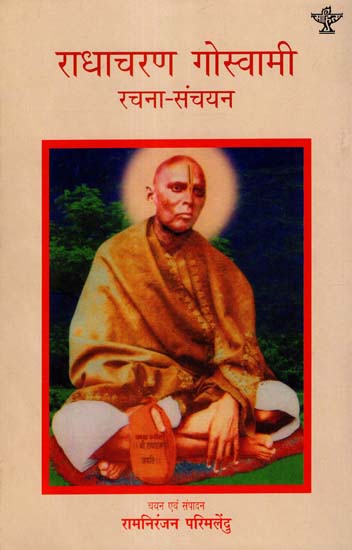 राधाचरण गोस्वामी रचना - संचयन: An Anthology of Selected Writings of Modern Hindi Writer Radhacharan Goswami