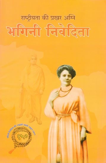 राष्ट्रीयता की प्रखर अग्नि- भगिनी निवेदिता: Bhagini Nivedita Our Pride