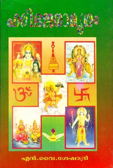 Hari Bhajanamritham (Malayalam)