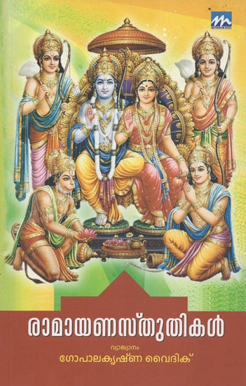 Ramayana Sthuthikal (Malayalam)