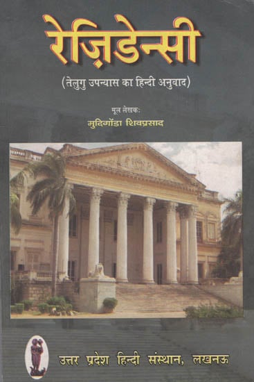 रेज़ीडेन्सी ( तेलुगु उपन्यास का हिंदी अनुवाद ) : Residency ( A Novel )